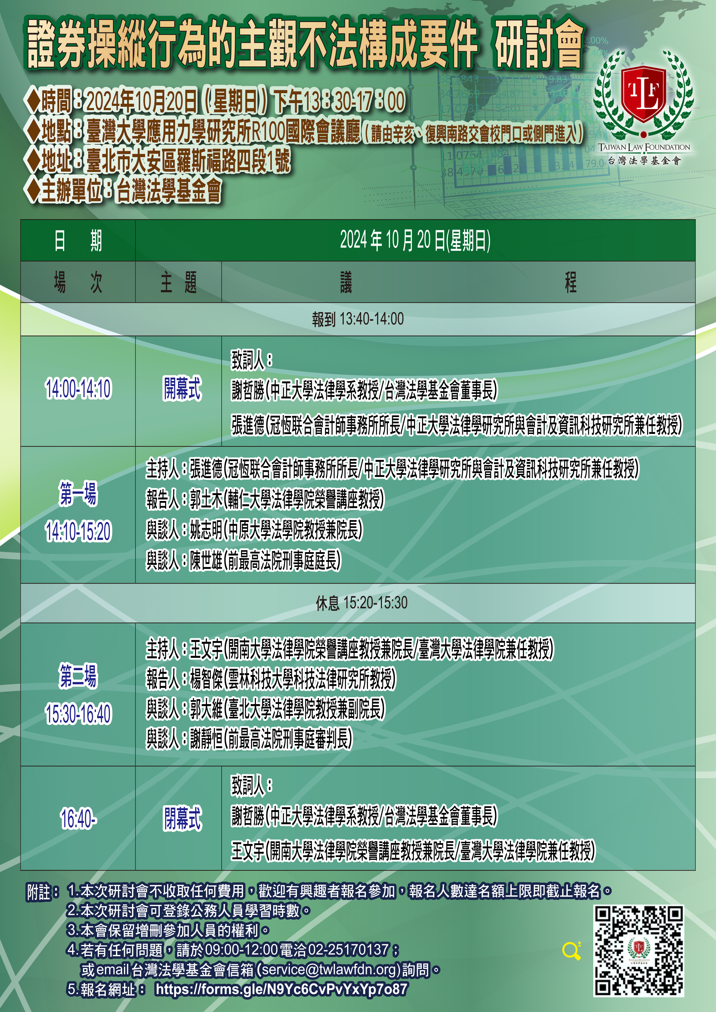 台灣法學_證券操緃行為的主觀不法構成要件議程表2024年10月20日_確定版海報.jpg